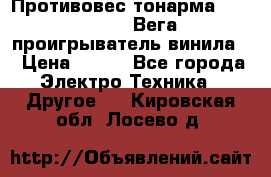 	 Противовес тонарма “Unitra“ G-602 (Вега-106 проигрыватель винила) › Цена ­ 500 - Все города Электро-Техника » Другое   . Кировская обл.,Лосево д.